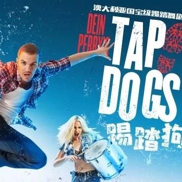 【福利赠票】澳大利亚国宝级踢踏舞剧TAP DOGS《踢踏狗》!