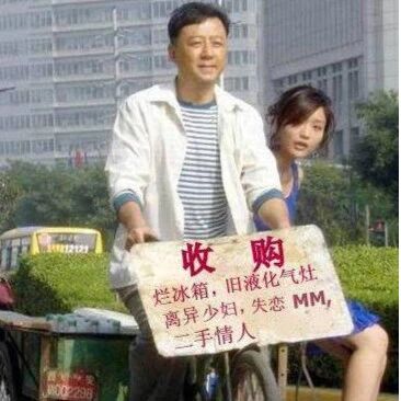 高价回收二手婆娘,笑到肚子疼了!