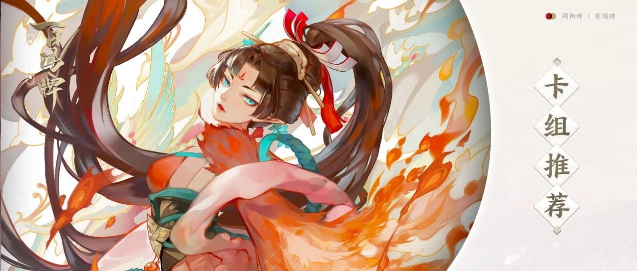 零基础卡组推荐 双山火鸟 花火犬兔 网易阴阳师百闻牌 微信公众号文章阅读 Wemp