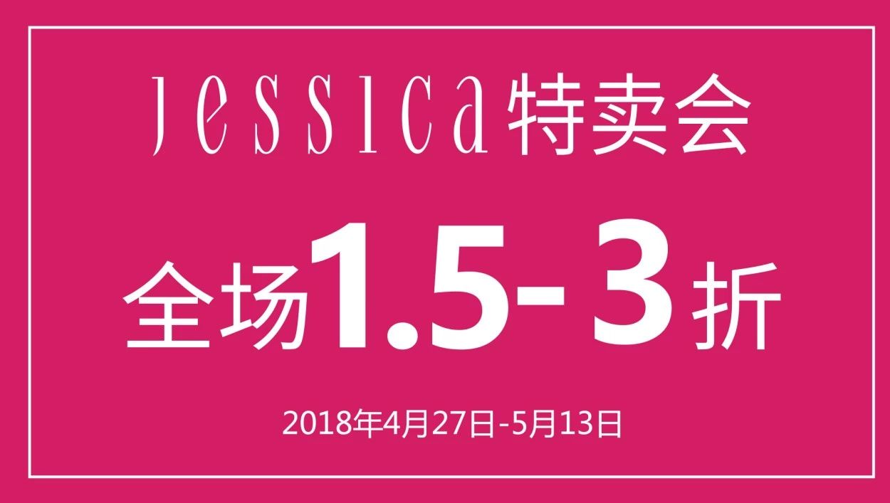 放肆购 丨JESSICA特卖会重磅来袭