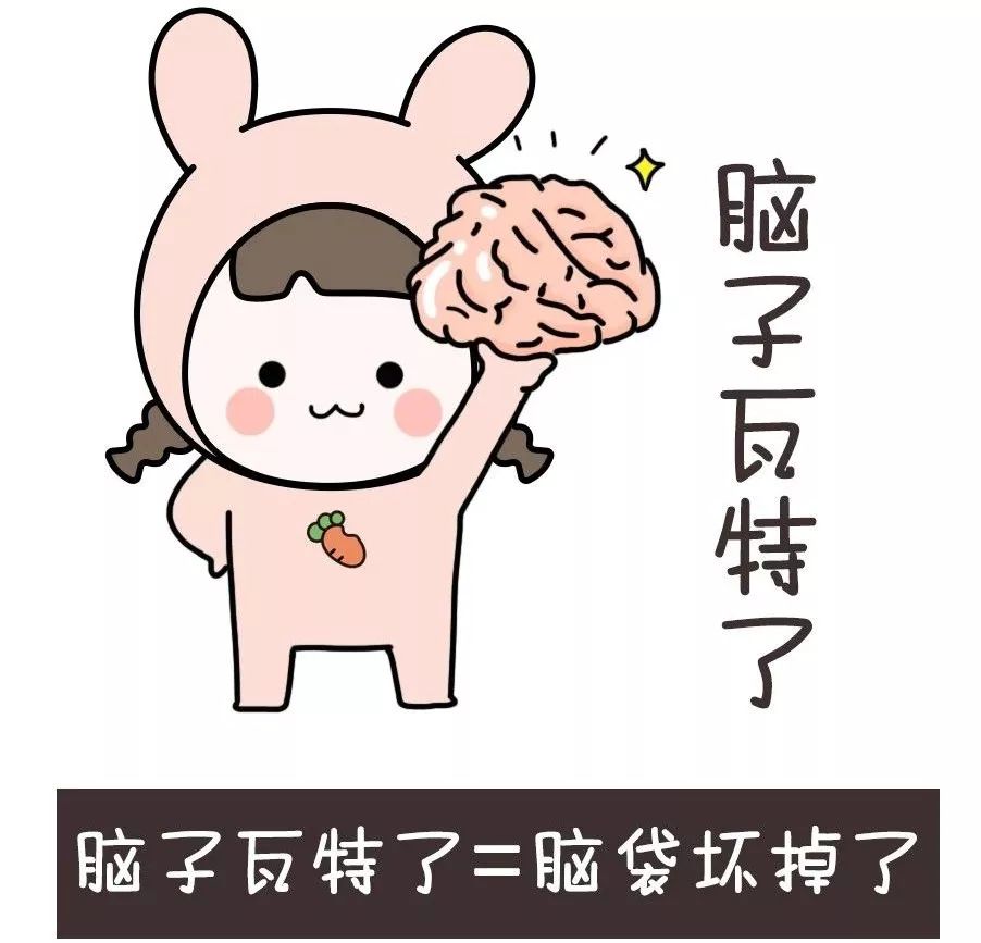 有一种疑问叫"侬脑子瓦特啦?