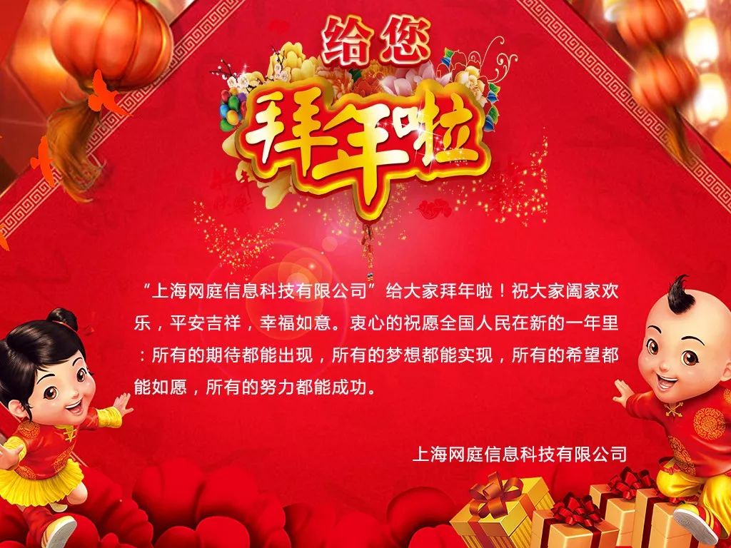 【拜年】上海网庭信息有限公司祝大家阖家欢乐,平安吉祥,幸福如意!