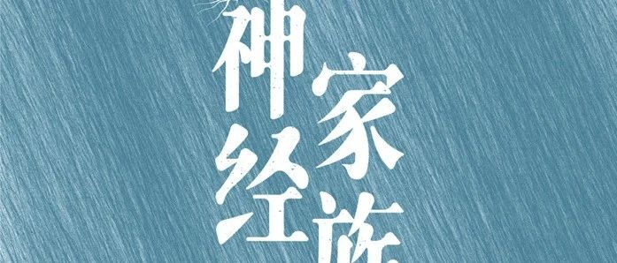 电视剧《神经家族》官宣海报阵容