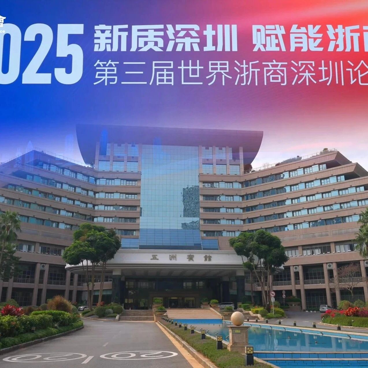 深圳市浙江商会