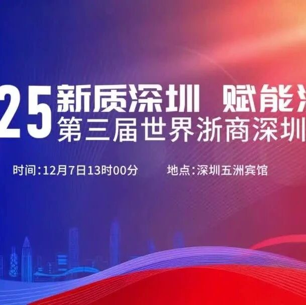 深圳市浙江商会