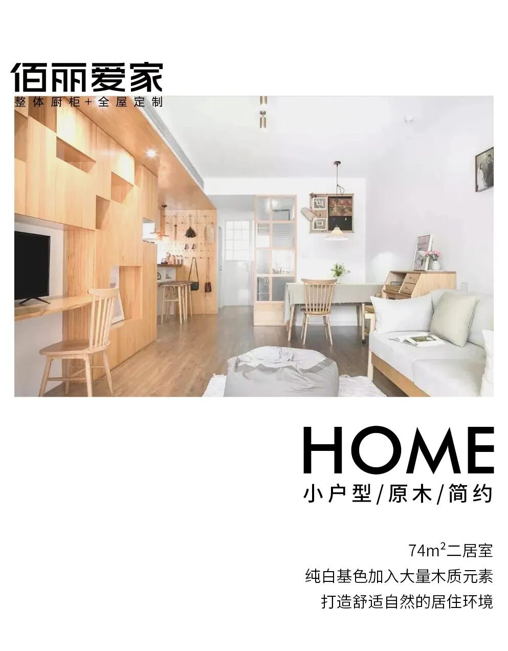 72㎡二居室，纯白+原木，打造舒适自然的环境