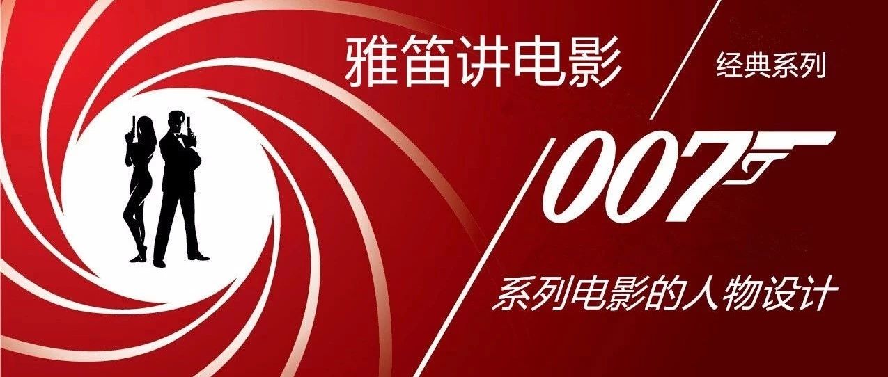 经典系列之三:007系列电影的人物设计