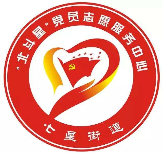 【评选】 七星街道"北斗星"党员志愿服务中心logo评选,快来为他们投上