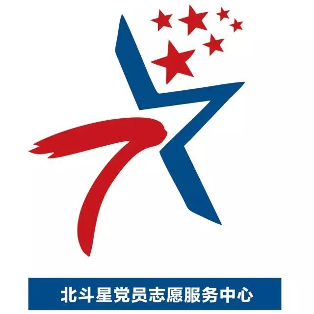 【评选】 七星街道"北斗星"党员志愿服务中心logo评选,快来为他们投上