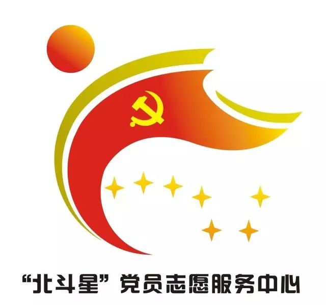 【评选】 七星街道"北斗星"党员志愿服务中心logo评选,快来为他们投上