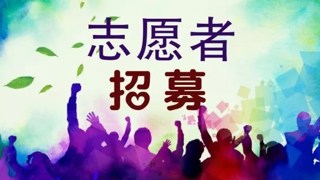 通知公告 | 2018 图书馆志愿者招募&等你来!