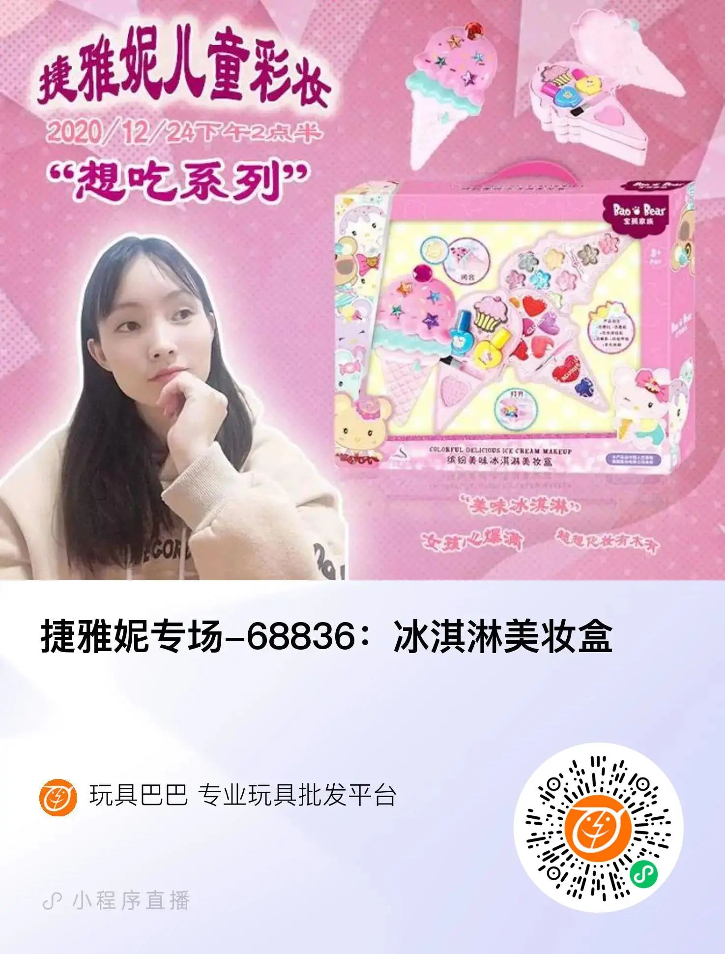 捷雅妮专场-68836：冰淇淋美妆盒