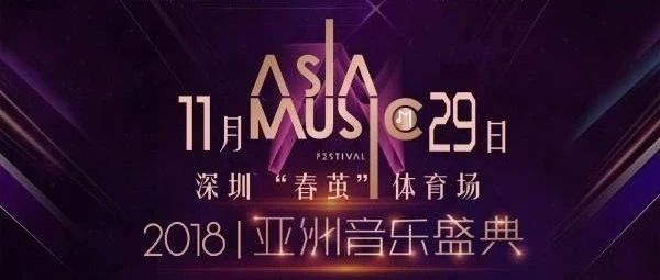 2018亚洲音乐盛典深圳站11月29日晚上八点深圳“春茧”体育场!我们不见不散!