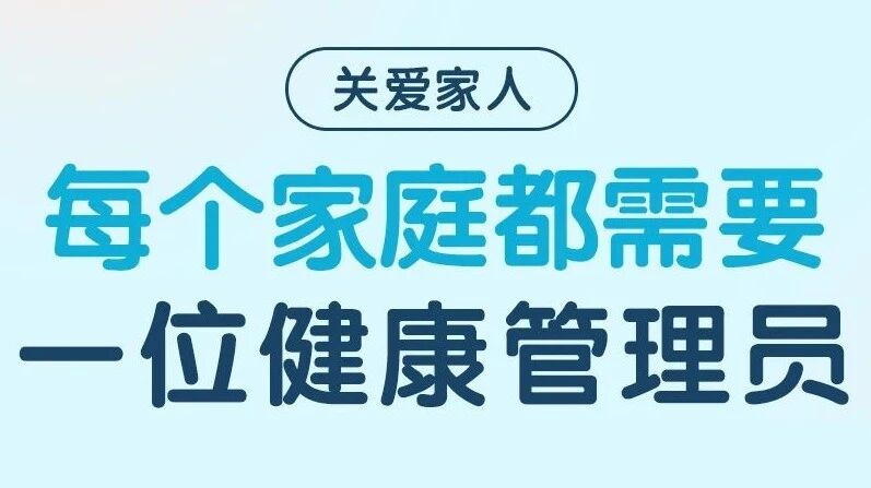 家庭健康管理①：为什么说每个家庭都需要一位健康管理员？