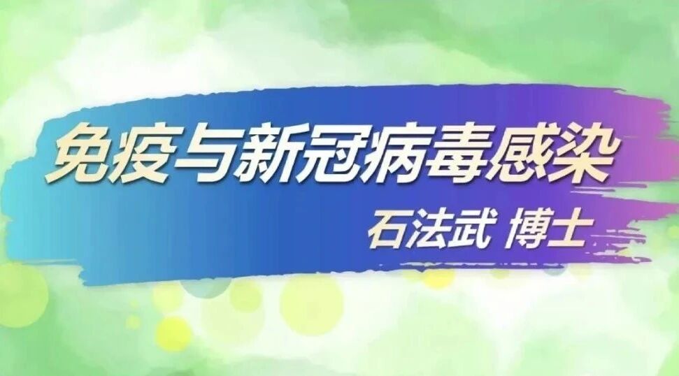 石法武博士：免疫与新冠病毒感染（置顶免疫力，健康靠自己）