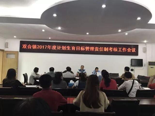 双合镇召开迎接省计划生育目标管理责任制考核工作会议