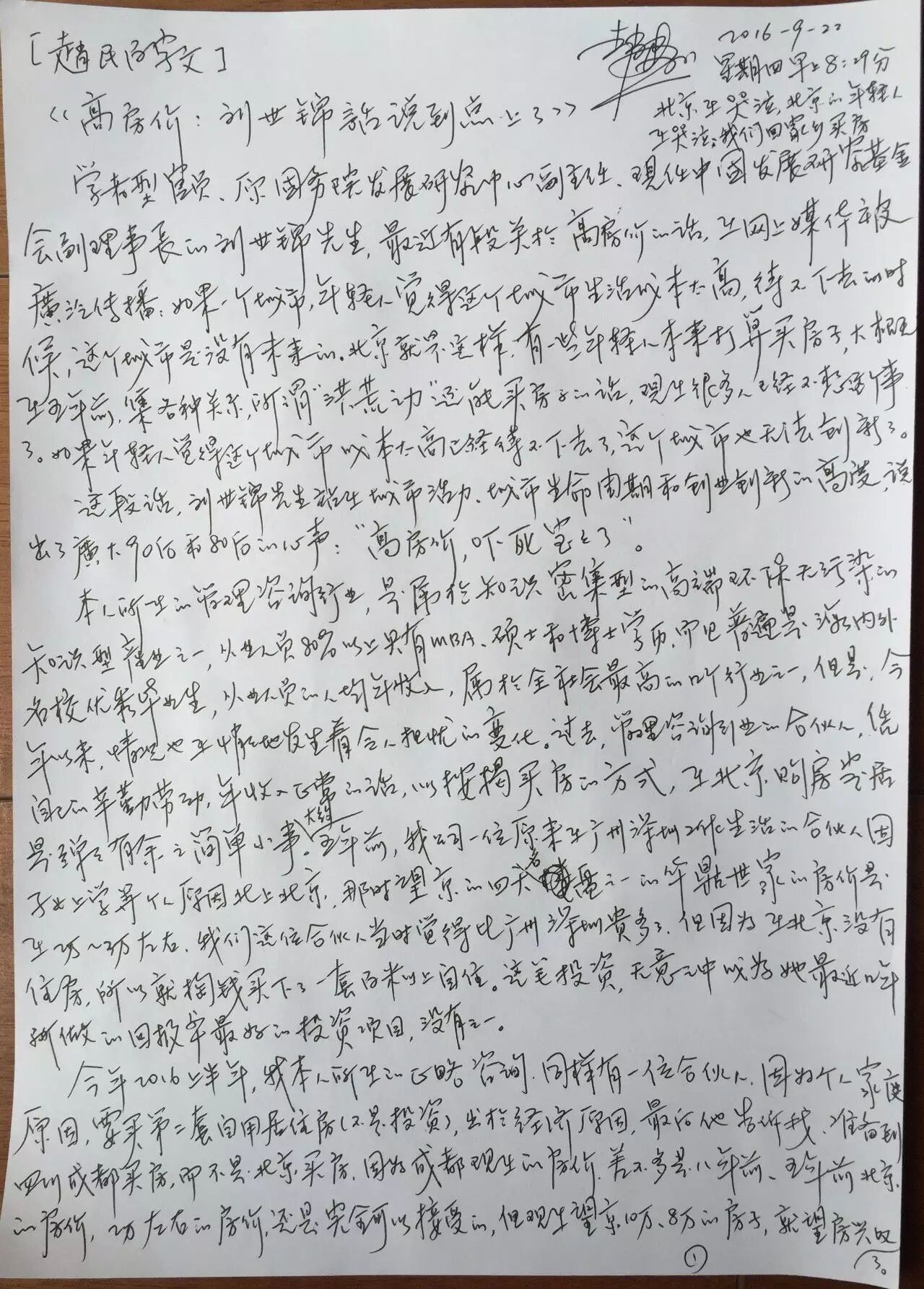 【原创】赵民百字文 <wbr>| <wbr>高房价：刘世锦话说到点上了