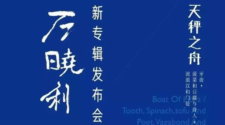 11月5日万芳将出席万晓利新专辑《天秤之舟》发布會