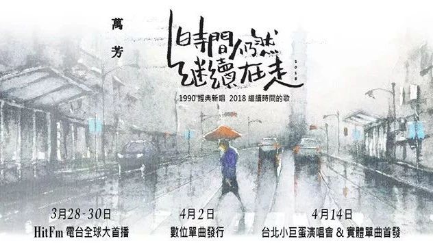 万芳|时间仍然继续在走2018 数位单曲发行