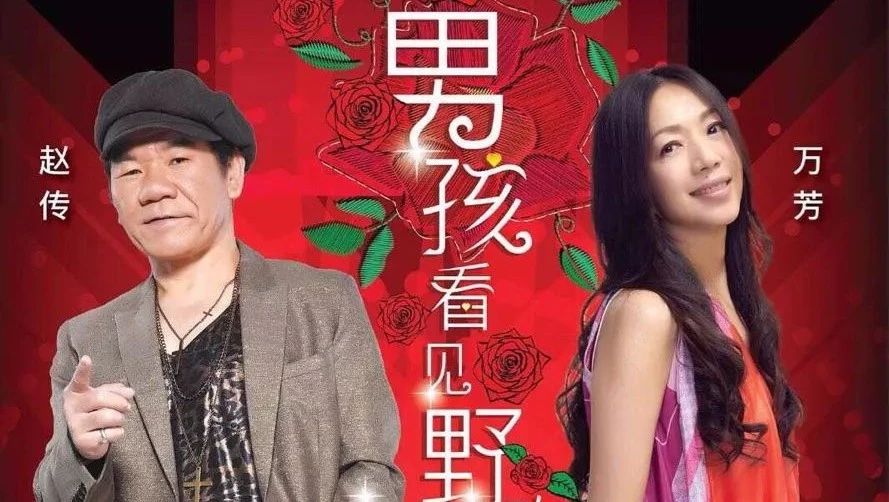 难得组合|赵传V.S万芳《男孩看见野玫瑰》马来西亚云顶演唱會