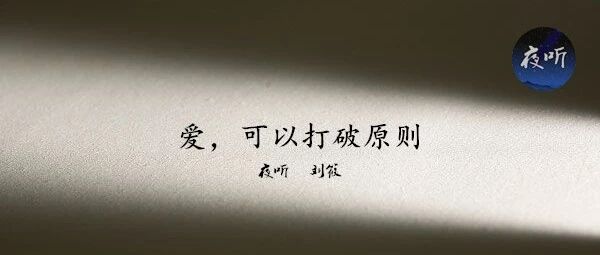 【夜听】真心,需要被温柔相待——Selina做客夜听