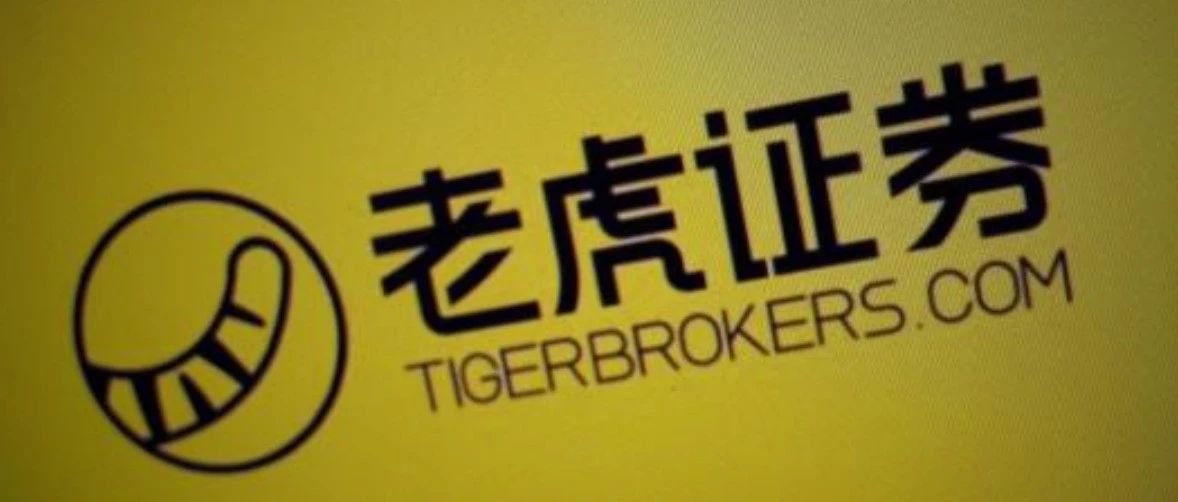 老虎证券拟布局海外虚拟货币牌照，CEO称将适时提供数字货币相关交易