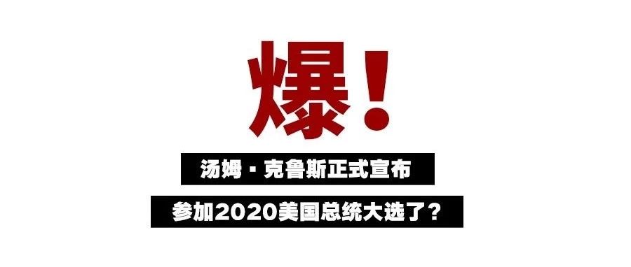 汤姆·克鲁斯宣布参选2020美国总统?!