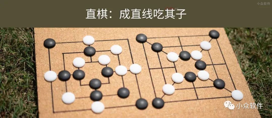 成直线吃其子，古老的中国传统弈棋：直棋
