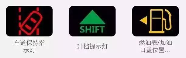 车道保持指示灯,升档提示灯,燃油表/加油口盖位置