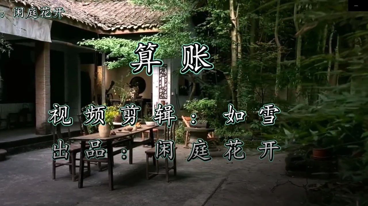 算 账（老年朋友都听听吧！）