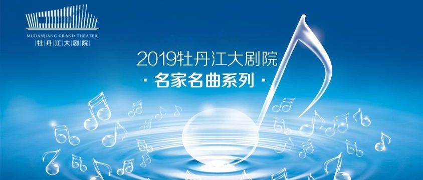 名家名曲带你畅享音乐饕餮,2019名家名曲系列演出介绍来了!O(∩_∩)O