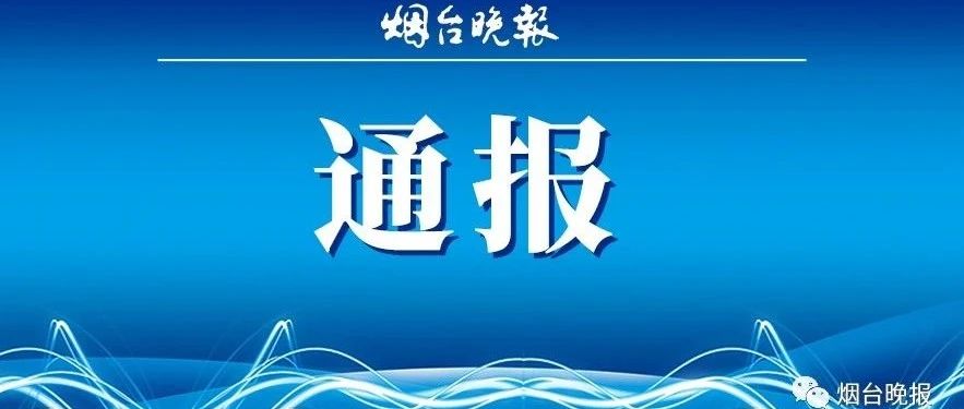 最新纪委监委通报!