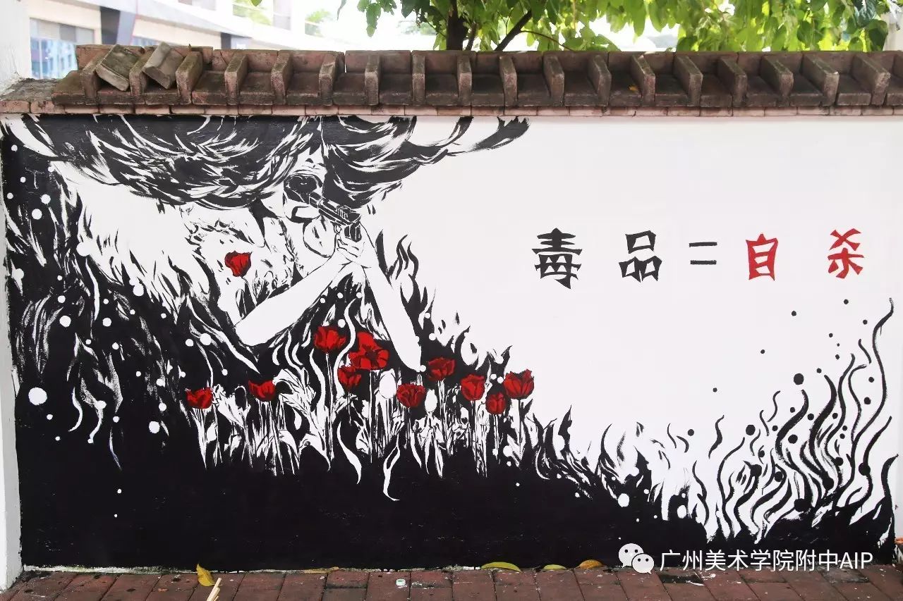 活动回顾 | 广美附中aip积极参与海珠区禁毒宣传墙绘