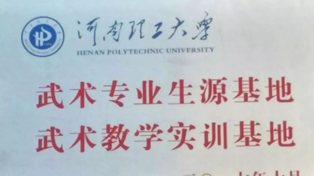 长治体校隆重举行“河南理工大学体育学院(太极拳学院) 优质生源基地、实习实践基地”揭牌仪式