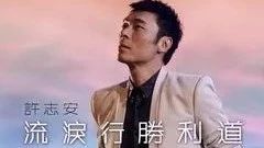 粤语歌曲-Share song:流泪行胜利道-许志安