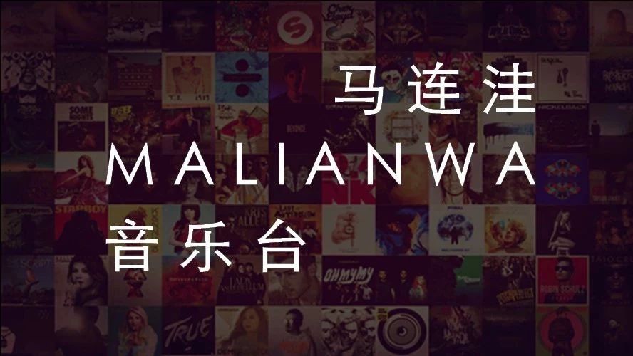 MALIANWA | 这是2010年代小编最爱的100首歌(三)