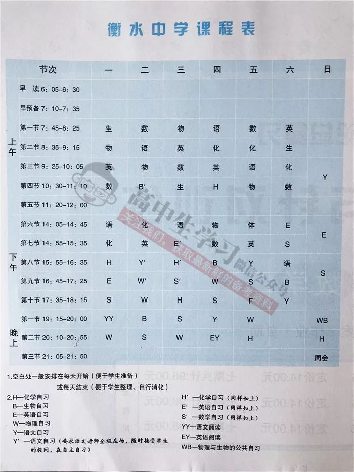 衡水中学最新课程表