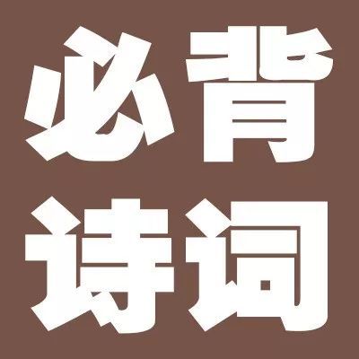 2018新考纲语文必背古诗文74首(附新增必背篇目练习) 速看!