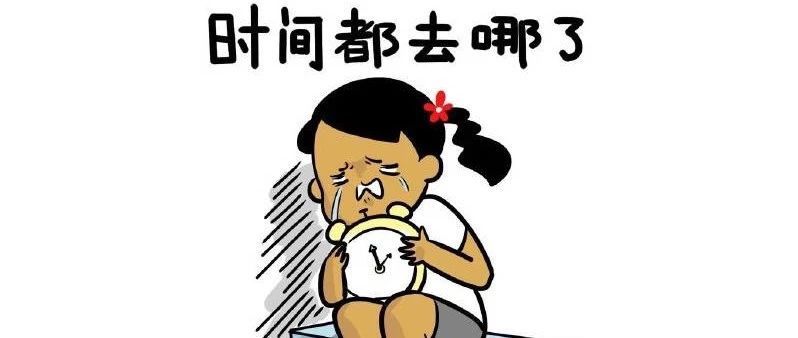 小话题|是时候收收心啦