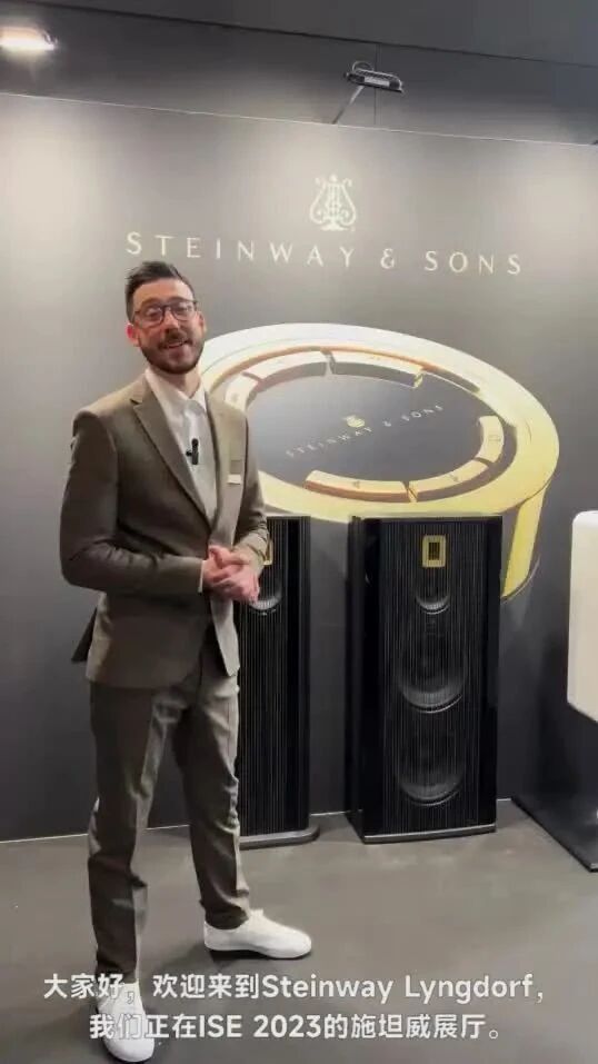回顾丨施坦威林道夫亮相ISE2023