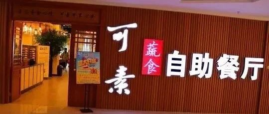 肇庆可素蔬食自助餐厅