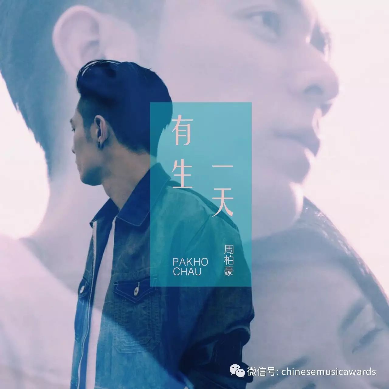 【榜单】华语金曲榜第245期 周柏豪《有生一天》冠军