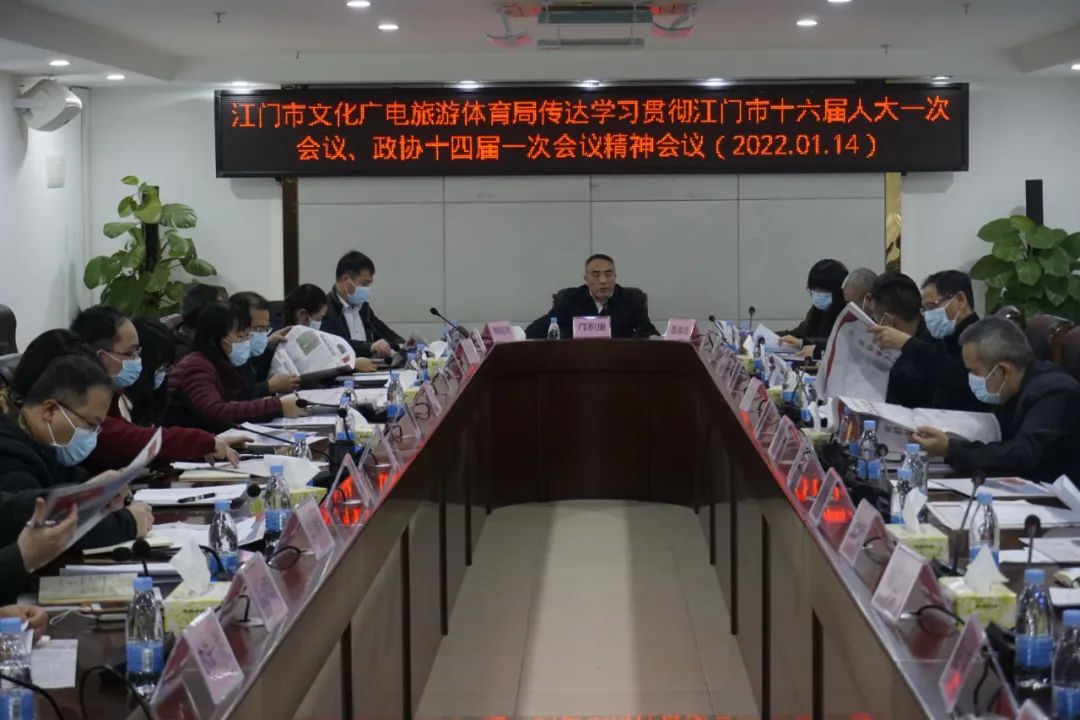 体育局贯彻落实江门市十六届人大一次会议,政协十四届一次会议精神