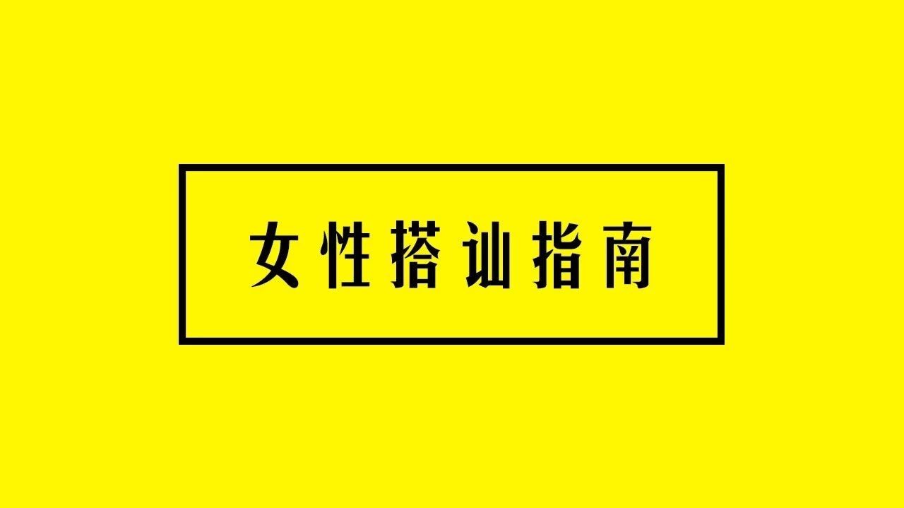 欢迎来到成年人的搭讪世界