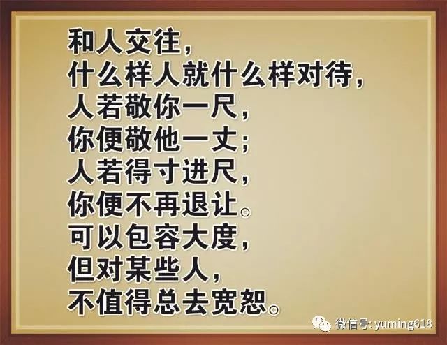 人要有包容之心,但对于得寸进尺的人,无须退让