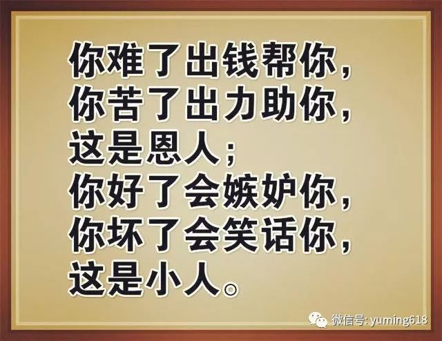 【每日感悟】雪中送炭的人是恩人,好了会嫉妒你,坏了会笑话你,是小人