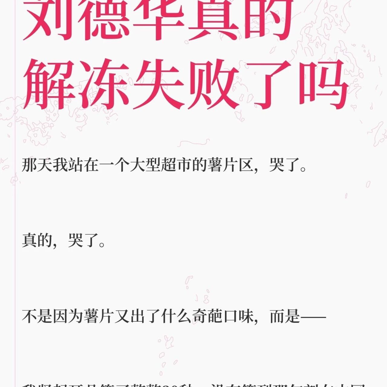 刘德华真的解冻失败了吗?