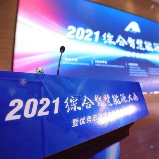 能源杂志2021综合智慧能源大会暨优秀示范项目案例发布会于雄安成功举办