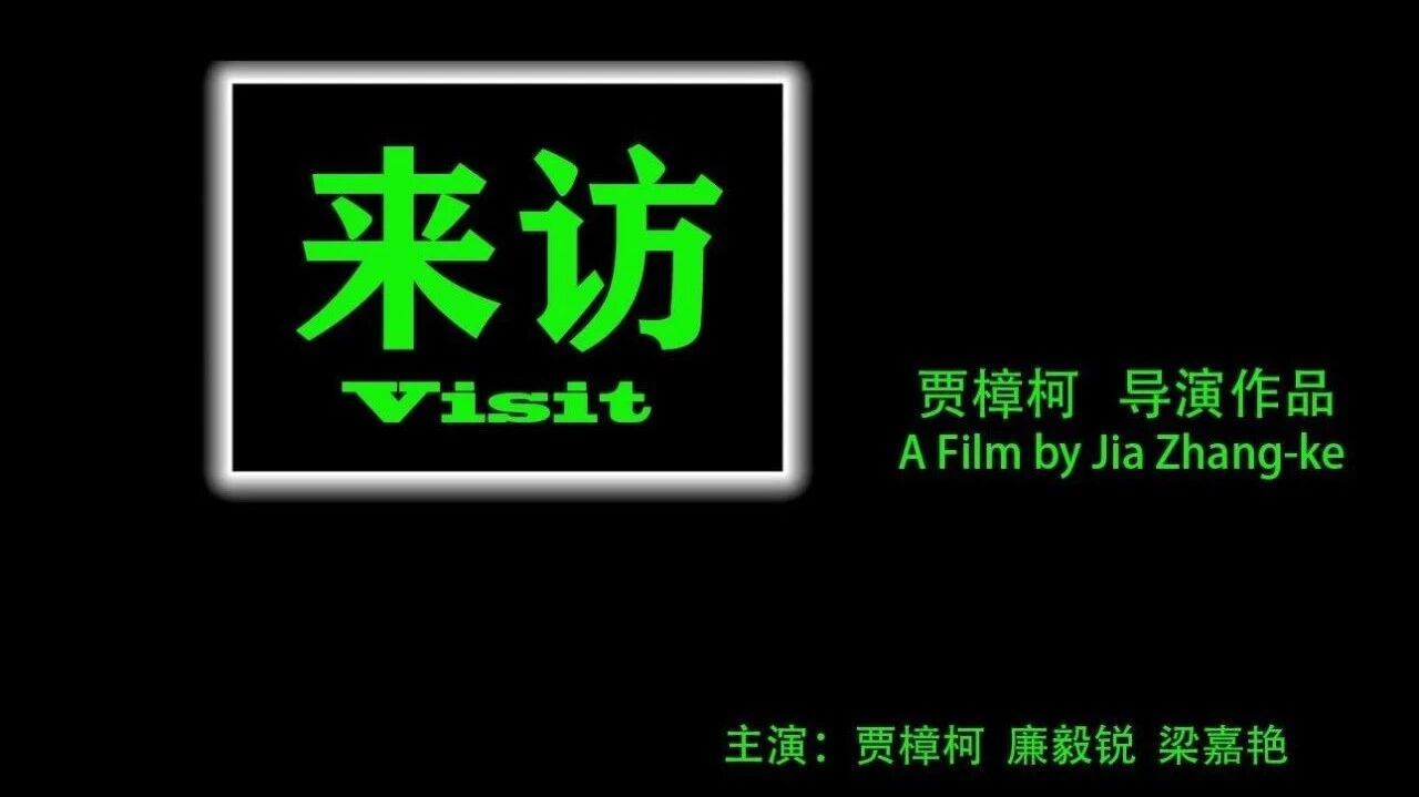 【短片欣赏】来访 (2020)