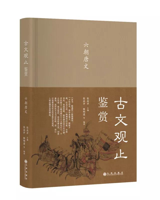 《古文观止鉴赏》:中国最高水平的文言文,都在这套书